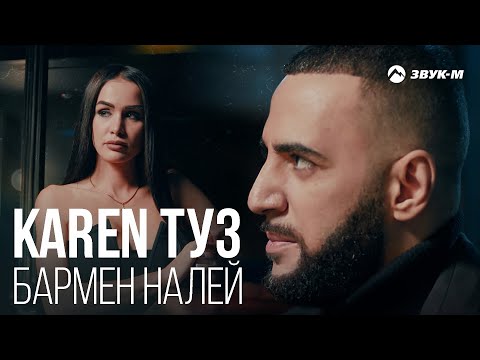 Karen Туз - Бармен налей (Remix) | Премьера трека 2021