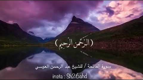 سورة الفاتحة بصوت الشيخ عبد الرحمن العوسي