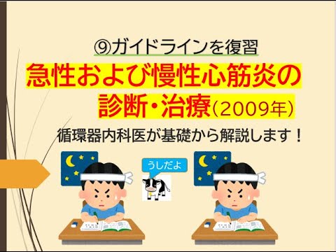 ⑨ガイドラインを復習～急性および慢性心筋炎の診断・治療(基礎から循環器内科医が解説します)