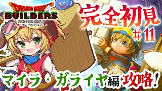 【ドラクエビルダーズ/DQB1】#11　完全初見！！3章マイラ・ガライヤ編 マッチョだらけの続きやるぞ～～!!※ネタバレあり【わんこわんわん/STAR SPECTRE】