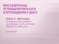 Мое зазеркалье. Путеводная нить Бога в прохождении 4 шага. Алена. Спикер на собрании группы Ал-АНон