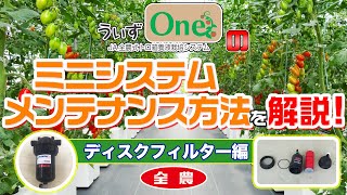 トマトの養液栽培システム「うぃずOne」ミニシステムメンテナンス方法～ディスクフィルター編～