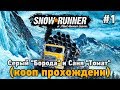 SnowRunner #1 Серый "Борода" и Саня "Томат" (первый взгляд)