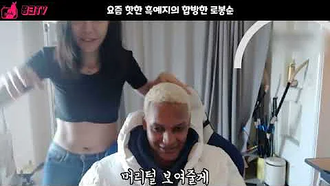 요즘 핫한 흑예지와 합방한 로송분 