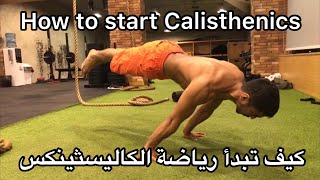 كيف تبدأ رياضة الكاليسثينكس؟ How to start Calisthenics