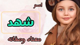 معنى اسم شهد /صفات البنت التي تحمل اسم شهد/مشاهير يحملون اسم شهد