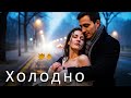 Холодно Повелитель Мелодій