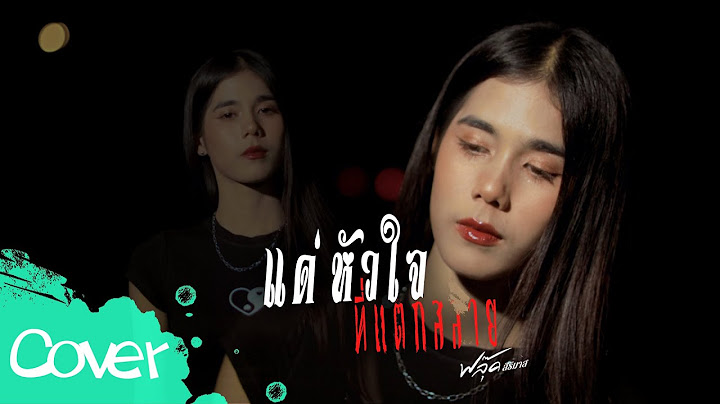 แด่หัวใจที่แตกสลาย - ฟลุ๊ค สิริมาส 【 Acoustic Cover Version】 original :  เจนนี่ ได้หมดถ้าสดชื่น