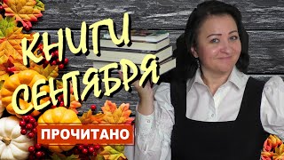 ПРОЧИТАННОЕ СЕНТЯБРЯ #2 || Опять полтергейст влез в кадр, или как стать седой заикой