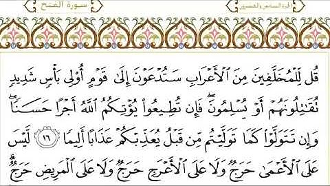 سورة الفتح للقاري الشيخ عبدالرحمن السديس مكتوبه