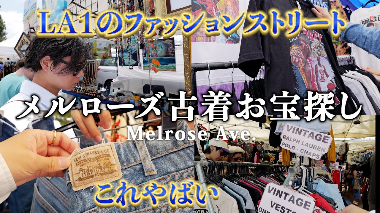 お宝探し】激レア？激安？アメリカヴィンテージをメルローズで爆買い 