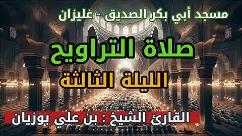 سحر التراويح - ليلة 3 - مسجد أبي بكر الصديق - صوت عذب للقارئ بن علي بوزيان