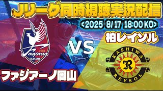 【Jリーグ　 同時視聴　実況】　明治安田Ｊ１リーグ　第26節　「ファジアーノ岡山」VS「柏レイソル」を同時視聴実況配信　　#Ｊリーグ　#ファジアーノ    #レイソル