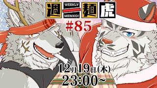 【定期配信】週一麺虎 #85【麺虎カンスイ/Vtuber】