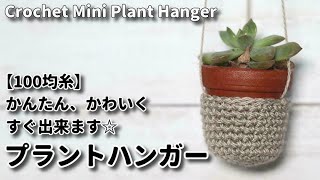 【100均糸】プラントハンガー、かわいく、すぐできます☆Crochet Mini Plant Hanger☆かぎ針編み