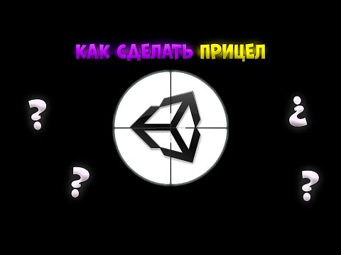 КАК СДЕЛАТЬ ПРИЦЕЛ НА Unity 3D | Прицел для винтовки в юнити