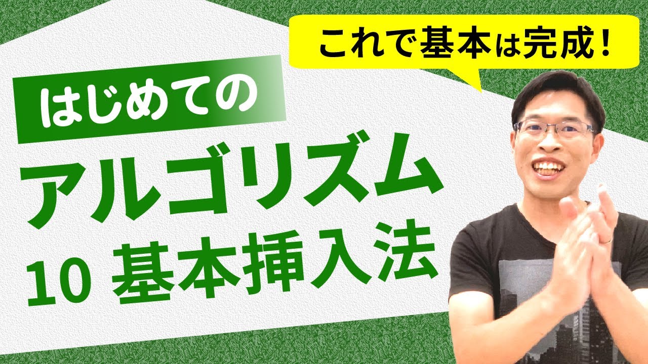 【はじめてのアルゴリズム】10 基本挿入法：整列・挿入ソート【高校情報Ⅰ】3-14