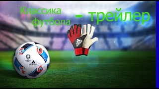Классика футбола - трейлер канала Классика футбола - трейлер канала