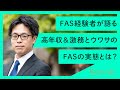 【FAS 転職】FASは高年収？FASからのキャリアパスは？Vol.95