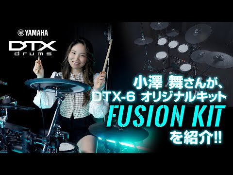 ドラマー 小澤舞さんがYAMAHA DTX6 イシバシ楽器オリジナル電子ドラムセット「FUSION KIT」を紹介！