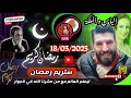 لايف إلياس والملكة في مباشر مع العالم الآخر 18 03 2025 لايف إلياس والملكة في مباشر مع العالم الآخر 18 03 2025