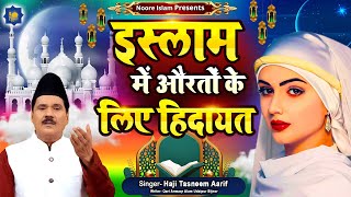 Haji Tasneem Aarif | इस्लाम में औरतों के लिए हिदायत | Islamic Wakya | Shohar Ka Martaba | Wakya 2024