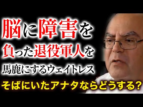 【感動翻訳 WWYD】立腹！戦争で脳に障害を負った退役軍人を馬鹿にするウェイトレス。そんな場にいたアナタならどうする？