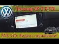 Volkswagen Touareg / RNS 510 - разблокируем видео в движении / Туарег