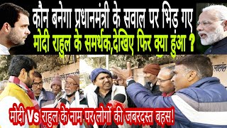 कौन बनेगा प्रधानमंत्री के सवाल पर भिड़ गए मोदी-राहुल के समर्थक। देखिए फिर क्या हुआ। #Modi #Rahul ।। कौन बनेगा प्रधानमंत्री के सवाल पर भिड़ गए मोदी-राहुल के समर्थक। देखिए फिर क्या हुआ। #Modi #Rahul ।।