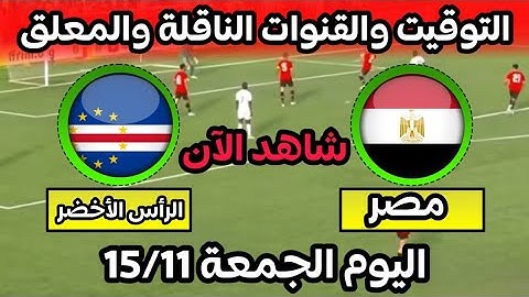 موعد مباراة مصر والراس الاخضر اليوم والقنوات الناقلة تصفيات كأس أمم إفريقيا 2024