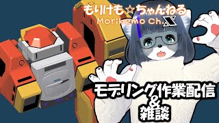 【Metasequoia】3Dモデル作成作業＆雑談配信 ドルカス編#4【けもLIVE#EX71】