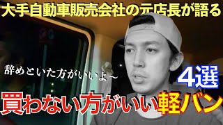 【車選び】買うと失敗する軽バン４選を元車屋店長で現軽貨物ドライバーが解説します！