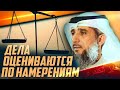 Дела оцениваются по намерениям | Фаиз аль-Кандари