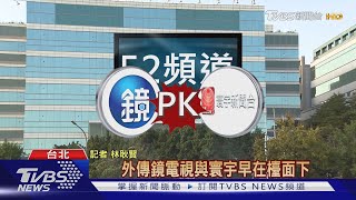 52頻道誰卡位 NCC:盼給公廣集團機會