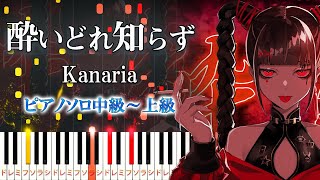 【楽譜あり】酔いどれ知らず/Kanaria feat. GUMI（ピアノソロ中級～上級）【ピアノアレンジ楽譜】　ボカロ