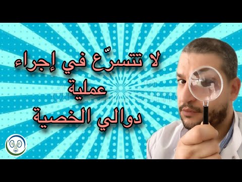 لا تتسرّع في إجراء عملية دوالي الخصية