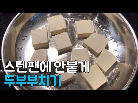 스텐팬에 눌러붙지 않게 두부 부치는 방법  feat.스테이크 굽기