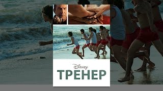 Тренер