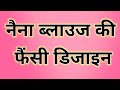 💞💯नैना ब्लाउज की नई डिजाइन || New fashion blouse design || Trending Blouse back neck designs