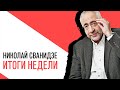 «События недели», Николай Сванидзе о событиях недели, «Прости Юра, мы все обнулили!»