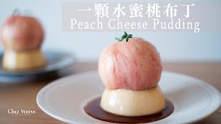 一顆水蜜桃布丁Peach Cheese Pudding桃丸ごとプリンMusicchez Verina