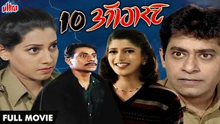 १० ऑगस्ट | 10 August Superhit Marathi Thriller Film Ashok Deshpande, Maithili Javkar Janardan Shinde