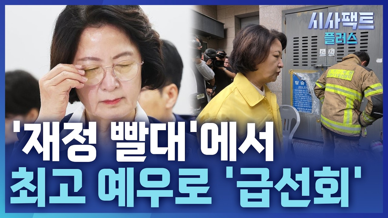 [시사팩트 플러스] 추미애, "재정 빨대" 발언 논란 사흘 만에···순직 소방관 '각별한 예우' 지시