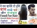 Nutrition Foods for Hair growth [part 1] | क्या खाए जिससे बाल लम्बे घने और मजबूत हो ?