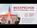 9 июля 2023 // Воскресное богослужение