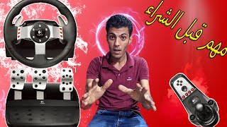 مزايا وعيوب  قبل الشراء logitech g25 g27 g29 g23 gt مهم قبل الشراء