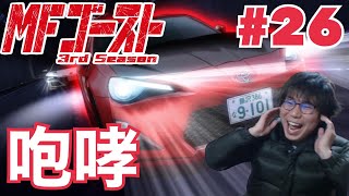 MFゴースト 3rd Season 同時視聴