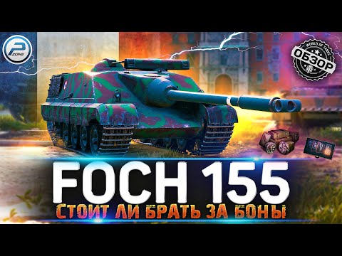 Видео: ОБЗОР AMX 50 FOCH 155 WOT ✮ СТОИТ ЛИ БРАТЬ FOCH 155 ЗА БОНЫ ✮ World of Tanks