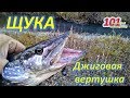 ДЖИГОВАЯ ВЕРТУШКА СПАСАЕТ ОТ НОЛЯ