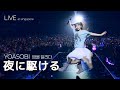 [LIVE] YOASOBI 요아소비 - 夜に駆ける 밤을 달리다 ライブ (가사번역/한일자막) 2025 Singapore